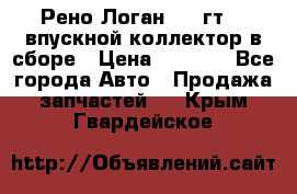 Рено Логан 2008гт1,4 впускной коллектор в сборе › Цена ­ 4 000 - Все города Авто » Продажа запчастей   . Крым,Гвардейское